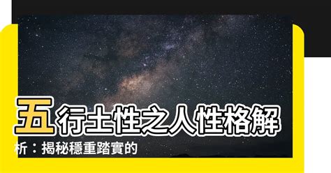 五行屬土|【土性的人】土性人的性格特質與命運解析：五行屬土。